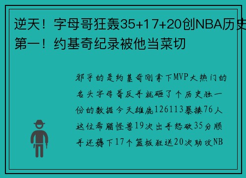 逆天！字母哥狂轰35+17+20创NBA历史第一！约基奇纪录被他当菜切