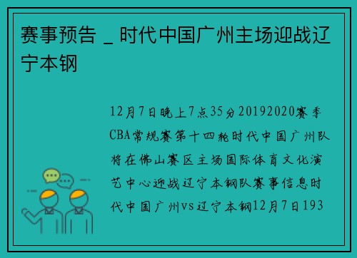 赛事预告 _ 时代中国广州主场迎战辽宁本钢