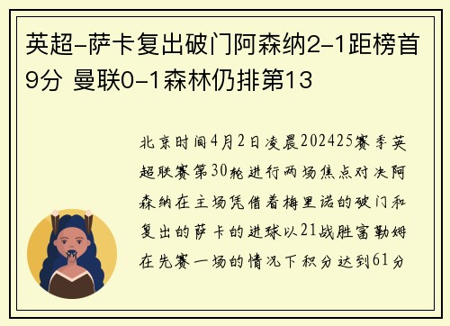 英超-萨卡复出破门阿森纳2-1距榜首9分 曼联0-1森林仍排第13