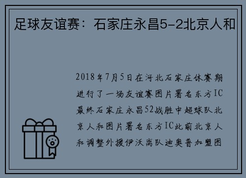 足球友谊赛：石家庄永昌5-2北京人和