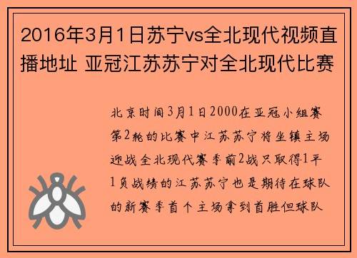 2016年3月1日苏宁vs全北现代视频直播地址 亚冠江苏苏宁对全北现代比赛视频直播