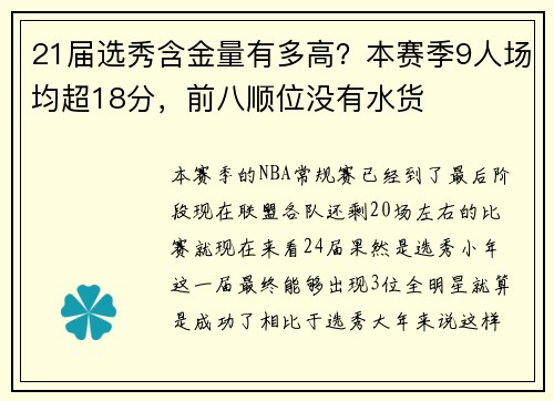 21届选秀含金量有多高？本赛季9人场均超18分，前八顺位没有水货