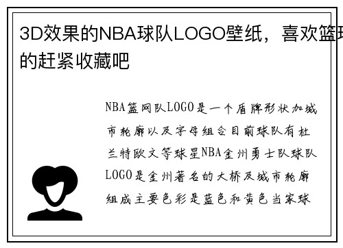 3D效果的NBA球队LOGO壁纸，喜欢篮球的赶紧收藏吧
