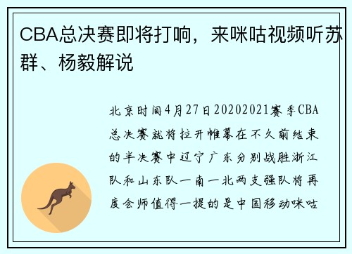 CBA总决赛即将打响，来咪咕视频听苏群、杨毅解说