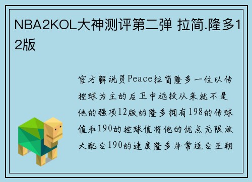 NBA2KOL大神测评第二弹 拉简.隆多12版