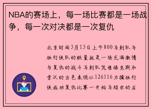 NBA的赛场上，每一场比赛都是一场战争，每一次对决都是一次复仇