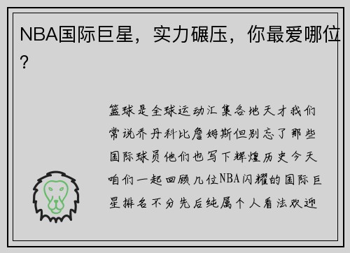 NBA国际巨星，实力碾压，你最爱哪位？