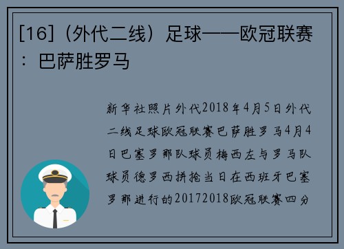 [16]（外代二线）足球——欧冠联赛：巴萨胜罗马