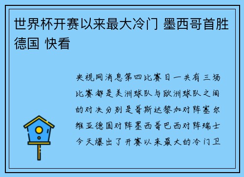 世界杯开赛以来最大冷门 墨西哥首胜德国 快看