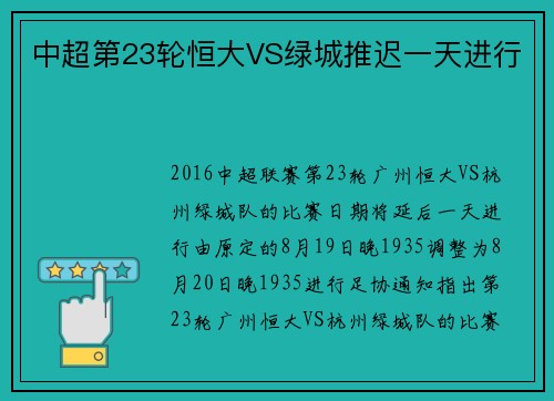 中超第23轮恒大VS绿城推迟一天进行