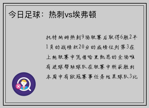 今日足球：热刺vs埃弗顿