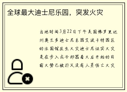 全球最大迪士尼乐园，突发火灾