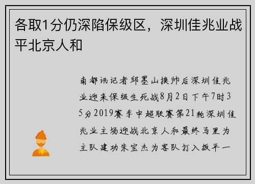 各取1分仍深陷保级区，深圳佳兆业战平北京人和