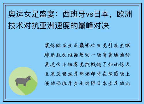 奥运女足盛宴：西班牙vs日本，欧洲技术对抗亚洲速度的巅峰对决