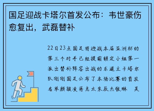 国足迎战卡塔尔首发公布：韦世豪伤愈复出，武磊替补