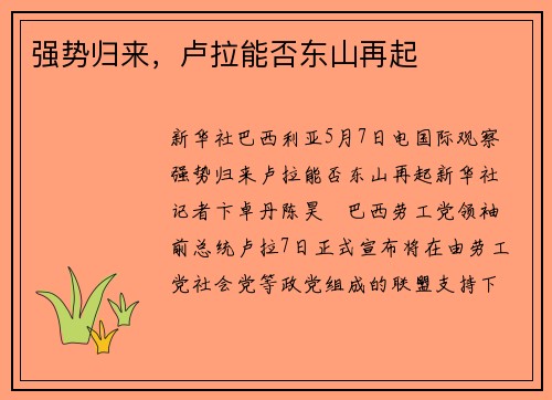 强势归来，卢拉能否东山再起