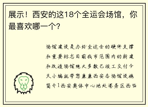 展示！西安的这18个全运会场馆，你最喜欢哪一个？