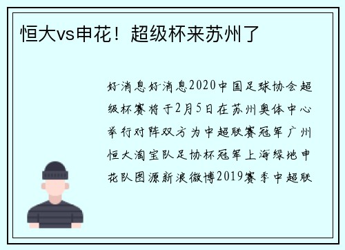 恒大vs申花！超级杯来苏州了