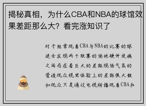 揭秘真相，为什么CBA和NBA的球馆效果差距那么大？看完涨知识了