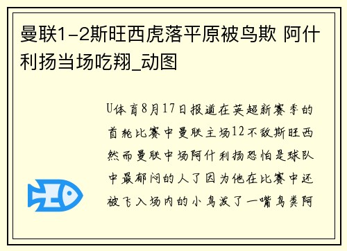 曼联1-2斯旺西虎落平原被鸟欺 阿什利扬当场吃翔_动图