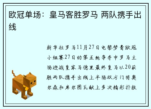 欧冠单场：皇马客胜罗马 两队携手出线