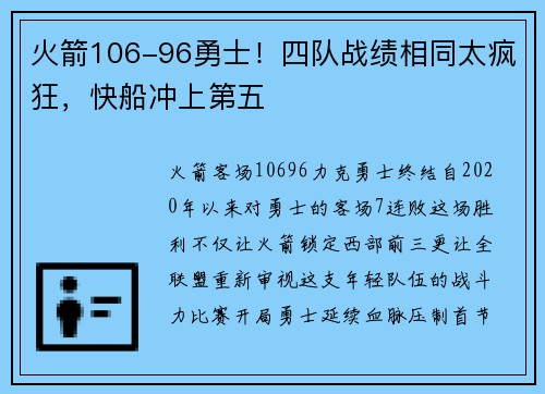 火箭106-96勇士！四队战绩相同太疯狂，快船冲上第五