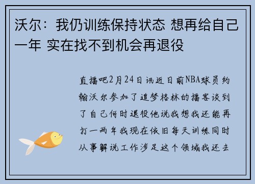 沃尔：我仍训练保持状态 想再给自己一年 实在找不到机会再退役