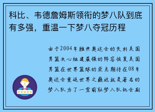 科比、韦德詹姆斯领衔的梦八队到底有多强，重温一下梦八夺冠历程
