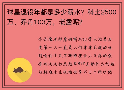 球星退役年都是多少薪水？科比2500万、乔丹103万，老詹呢？