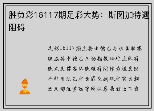 胜负彩16117期足彩大势：斯图加特遇阻碍