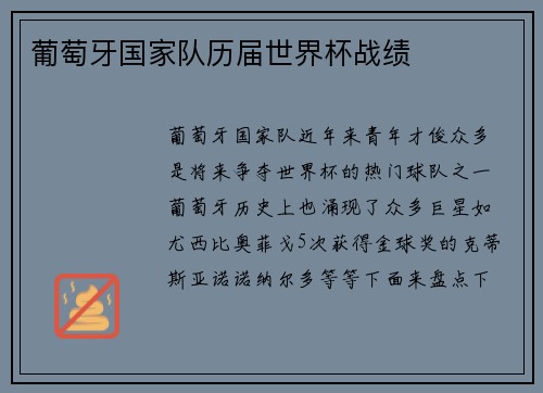 葡萄牙国家队历届世界杯战绩