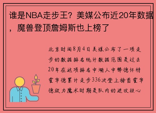 谁是NBA走步王？美媒公布近20年数据，魔兽登顶詹姆斯也上榜了