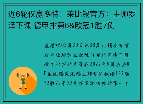 近6轮仅赢多特！莱比锡官方：主帅罗泽下课 德甲排第6&欧冠1胜7负