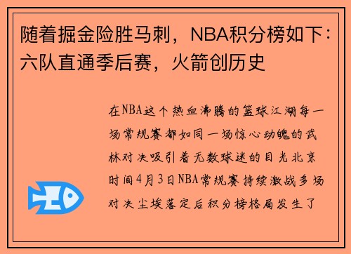 随着掘金险胜马刺，NBA积分榜如下：六队直通季后赛，火箭创历史