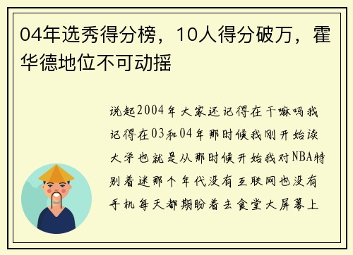 04年选秀得分榜，10人得分破万，霍华德地位不可动摇