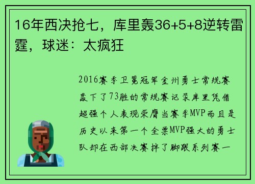 16年西决抢七，库里轰36+5+8逆转雷霆，球迷：太疯狂