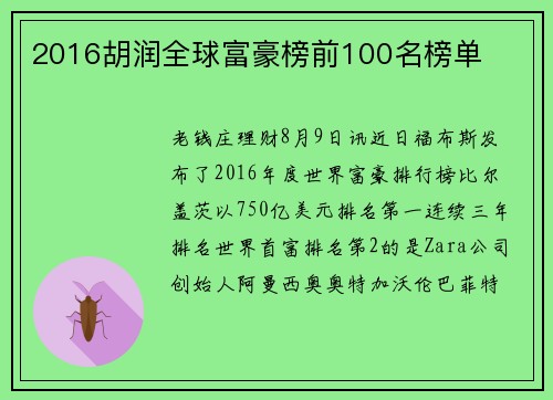 2016胡润全球富豪榜前100名榜单