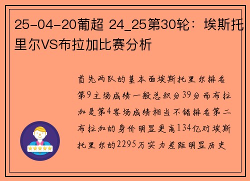 25-04-20葡超 24_25第30轮：埃斯托里尔VS布拉加比赛分析