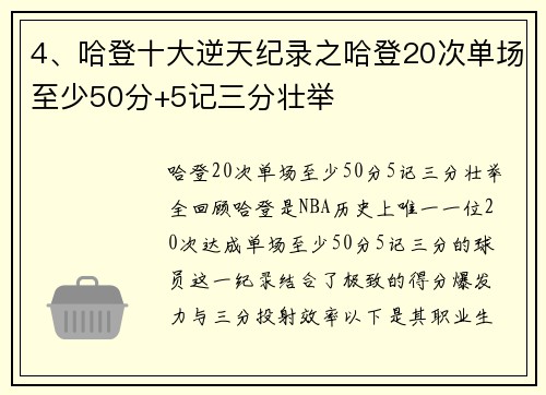 4、哈登十大逆天纪录之哈登20次单场至少50分+5记三分壮举