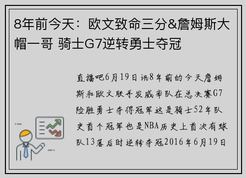 8年前今天：欧文致命三分&詹姆斯大帽一哥 骑士G7逆转勇士夺冠