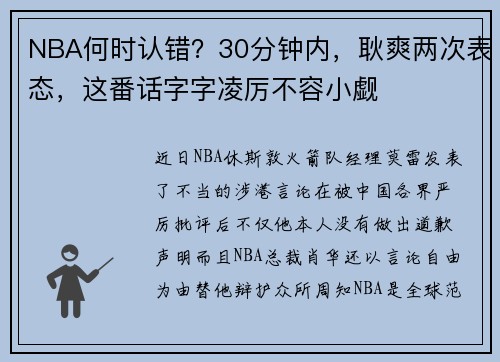 NBA何时认错？30分钟内，耿爽两次表态，这番话字字凌厉不容小觑