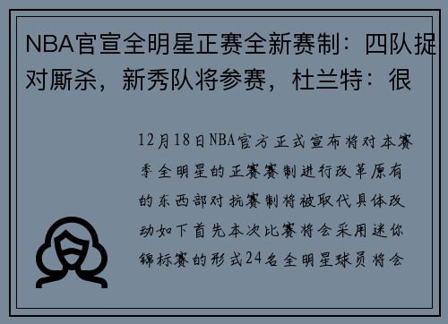 NBA官宣全明星正赛全新赛制：四队捉对厮杀，新秀队将参赛，杜兰特：很糟糕，应该重回东西部对抗模式