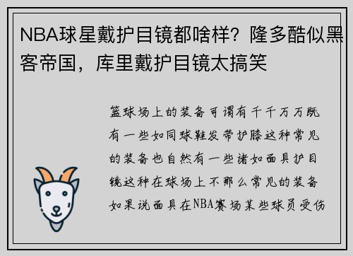 NBA球星戴护目镜都啥样？隆多酷似黑客帝国，库里戴护目镜太搞笑
