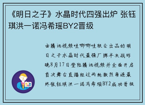 《明日之子》水晶时代四强出炉 张钰琪洪一诺冯希瑶BY2晋级