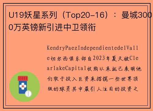 U19妖星系列（Top20-16）：曼城3000万英镑新引进中卫领衔
