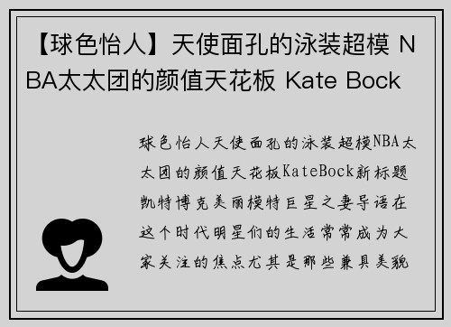【球色怡人】天使面孔的泳装超模 NBA太太团的颜值天花板 Kate Bock