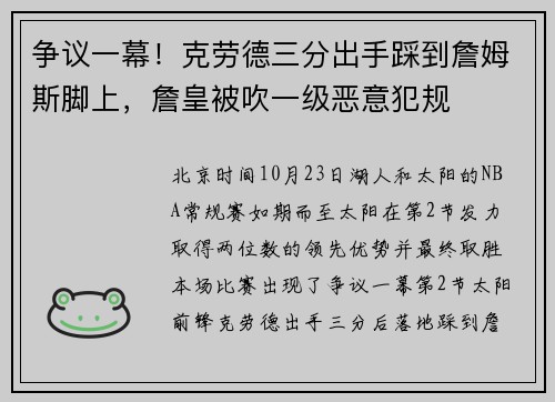 争议一幕！克劳德三分出手踩到詹姆斯脚上，詹皇被吹一级恶意犯规