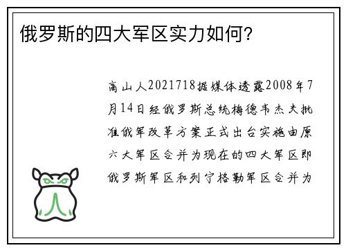 俄罗斯的四大军区实力如何？