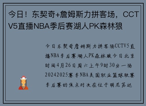 今日！东契奇+詹姆斯力拼客场，CCTV5直播NBA季后赛湖人PK森林狼