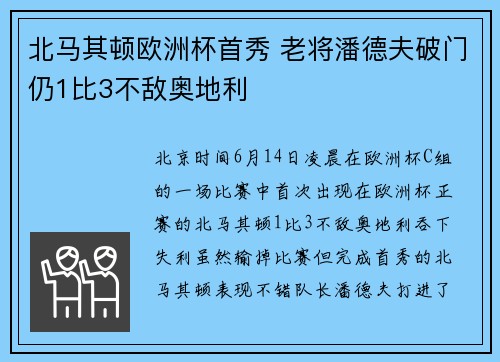 北马其顿欧洲杯首秀 老将潘德夫破门仍1比3不敌奥地利